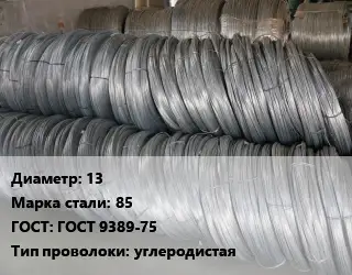 Проволока пружинная 13 Сталь: 85 ГОСТ: ГОСТ 9389-75 углеродистая